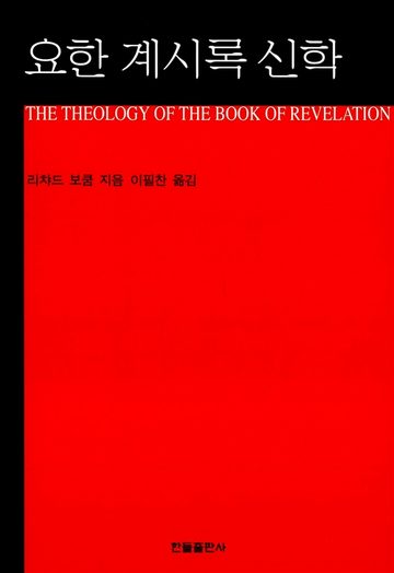 『요한계시록 신학』 표지