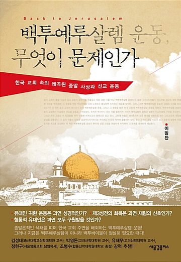 『백투예루살렘 운동, 무엇이 문제인가』 표지