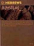 『히브리서』 표지