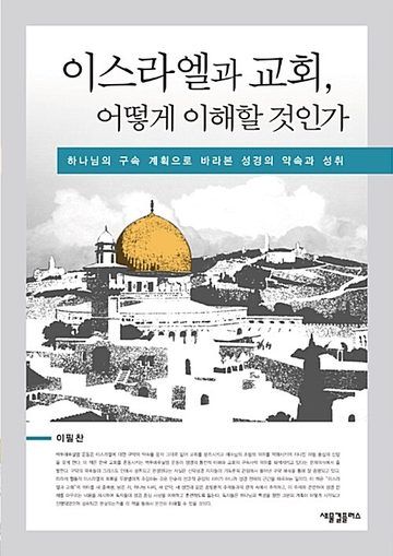 『이스라엘과 교회, 어떻게 이해할 것인가』 표지