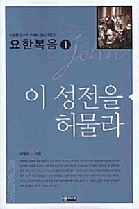 『이 성전을 허물라』 표지