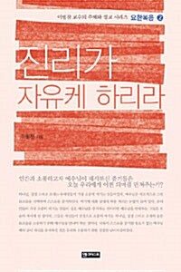 『진리가 자유케 하리라』 표지