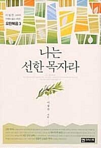 『나는 선한 목자라』 표지