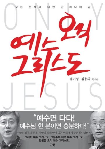 『오직 예수 그리스도』 표지