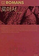 『로마서』 표지