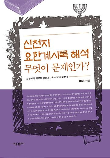 『신천지 요한계시록 해석 무엇이 문제인가?』 표지